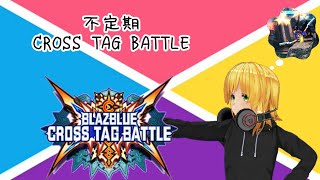 10先に向けてアイギス戦ゆる募【BBTAG】