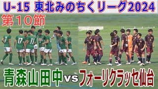 【第10節】青森山田中 vs フォーリクラッセ仙台 U-15東北みちのくリーグ2024