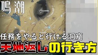 【鳴潮】天地返しの行き方