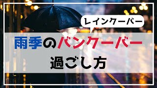 レインクーバー（雨季のバンクーバー）過ごし方５選【海外移住／カナダ留学】