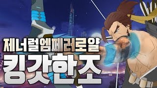 [오버워치 플레이] 제너럴엠퍼러로얄 킹갓한조 - Overwatch