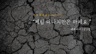 주일예배설교 l 예레미야 2장 2절 l \