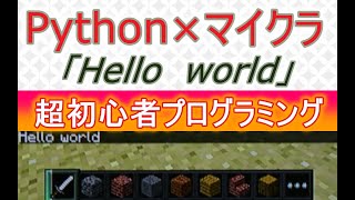 超初心者が Thonny python IDEプログラミング★「HelloWorld」をマインクラフトの世界へ送る★Raspberry Pi/Minecraft: Pi Edition