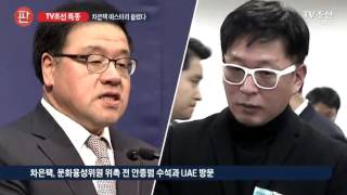 '직함 없이 특사역'…차은택, 임명 미스터리 풀렸다 [TV조선 특종]