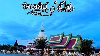 วัดเจดีย์ (ไอ้ไข่)  พาชมบรรยากาศในวัด ขอพร แก้บน อ.สิชล จ.นครศรีธรรมราช #วัดไอ้ไข่ #นครศรีธรรมราช