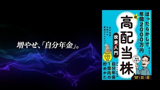 【手札で勝負！】ほったらかしで年間2000万円入ってくる超★高配当株投資入門