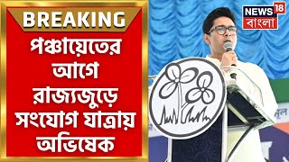 Abhishek Banerjee : Panchayat এর আগে জনসংযোগে অভিষেক, দু’মাস ধরে রাজ্যে ঘুরবেন তিনি । Breaking News
