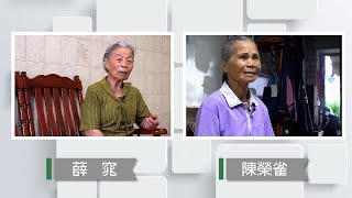 【草根菩提】20180801 - 阿嬤不孤單＆過關人生