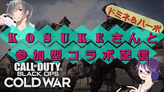 【COD:BOCW】kosukeさんと参加型コラボ配信！