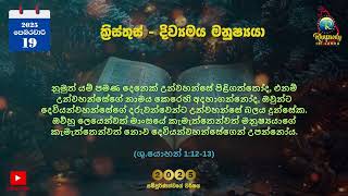 ක්‍රිස්තුස් - “දිව්‍යමය මනුෂ්‍යයා” | Christ - \