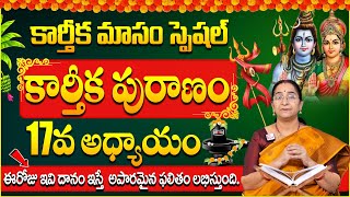 కార్తీక పురాణం 17వ రోజు కథ | Karthika Puranam Day-17 | Karthika Puranam by Ramaa Raavi | SumanTV