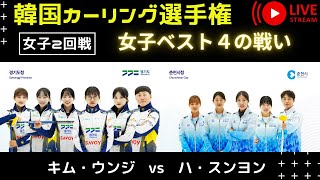 【カーリング】韓国選手権《女子2回戦》映像配信日本語解説！ハ・スンヨン(世界ランク18位) vs キム・ウンジ (世界ランク5位)