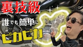 SR400エンジン磨き！超簡単に汚れや錆も落とす方法