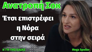 Γη της Ελιάς Δ' κύκλος . Ανατροπή σοκ: Έτσι επιστρέφει η Νόρα στην σειρά