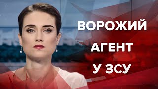 Випуск новин за 12:00: Ворожий агент у ЗСУ