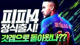 업데이트 끝!! 바뀐게 무엇인지 보여드립니다!! 피파4