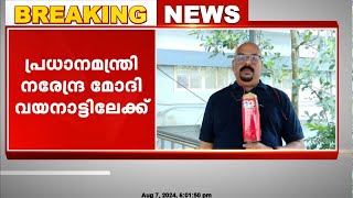 വയനാട്ടിലെ ഉരുൾപൊട്ടൽ ദുരന്തമേഖല പ്രധാനമന്ത്രി നരേന്ദ്രമോദി സന്ദർശിക്കും