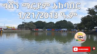 ☑️ ግሸን ማርያም  # 21/1/ 2013 ዓ.ም @2020