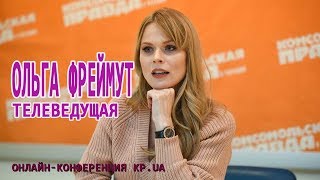 Ольга Фреймут рассказала о детях и замужестве