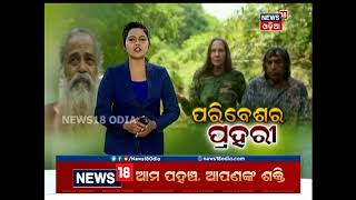 বিশেষ প্রতিবেদন | পরিবেষা প্রহরী | NEWS18 ODIA