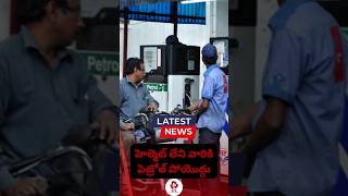 హెల్మెట్ లేని వారికి పెట్రోల్ పోయొద్దు:#upgovernment #wearhelmet #besafe #yt #latestnews #news