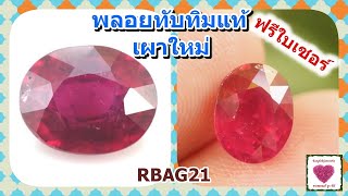 อัญมณีแท้สีแดง พลอยทับทิมแท้เผาใหม่ 2.90 กะรัต ไซส์ 7*9 มิล มีใบเซอร์(RBAG21)