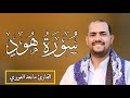 سورة هود مكتوبة خاشعة القارئ ماجد العويري والشيخ حريز المهري أرح سمعك وقلبك مع صوته الخاشع والجميل