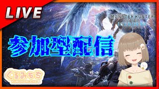 【MHWアイスボーン参加型】MR100目指して！（PS版）