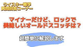 【オールドボトルで、マイナーだけどロックで飲むと、美味しい子しらない？💦】ウイスキー超特化バーテンダーがわかりやすく解説😄【2年でウイスキーの辞書を作ろう❗】【ウイスキー雑学】