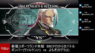 【BBCF2】｢ボンバー|ヴァルケンvsよもぎ|カグラ｣5先ガチ　bomber(Valkenhayn) vs yomogi(Kagura) FT5