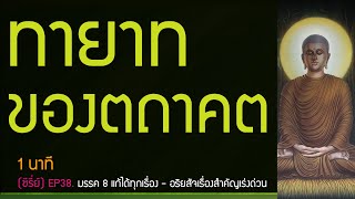 ซีรี่ย์.มรรค 8 แก้ได้ทุกเรื่อง, รู้อริยสัจสี่เป็นเรื่องสำคัญ.EP38./1นาที | พุทธวจน ทางนิพพาน