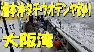 大阪湾洲本沖タチウオテンヤ釣りに行って来ました