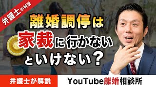 【調停　裁判所】弁護士が解説！離婚調停は家裁に行かないといけない？【弁護士飛渡（ひど）】