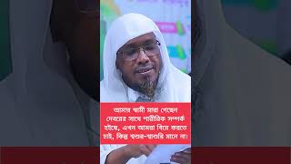 আমার স্বামী মারা গেছেন দেবরের সাথে শারীরিক সম্পর্ক হইছে, আমরা বিয়ে করতে চাই, শ্বশুর-শ্বাশুরি মানে না