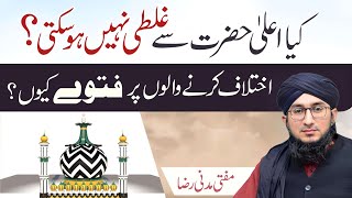 Kia Ala Hazrat Se Galati Nahi Ho Sakti | Ikhtelaf Per Fatwa Kyun | Mufti Madani Raza