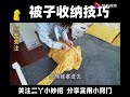 活了30年才知道，一件旧衣服分分钟搞定被子收纳！不占空间还省事