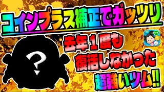 【ツムツム】強すぎて去年復活しなかったツム!!!!!?プラスコイン補正でガッツリ稼げるツムでコイン稼ぎ!!!　　　　　　　　　　　　　　　　　　　　　　　ジャイロ侍対象ダースベイダースキル6コイン稼ぎ