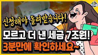 3분만에 확인! 신청해야 돌려받아요! 모르고 더 낸 세금! 7조원!