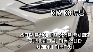 기아 K8 , 스타일 옵션 빠진 턴시그널? 부품 교환없이 개조로 LED 무빙 턴시그널과 세레머니까지 추가하지