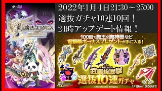 【ライブ配信】2022年1月4日 アップデート情報！ガチャ挑戦！(ログレスó㉨ò)