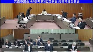 箕面市議会 令和5年第4回定例会 総務常任委員会（令和5年12月6日）