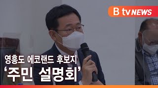 박남춘, 영흥도 에코랜드 후보지 '주민 설명회'