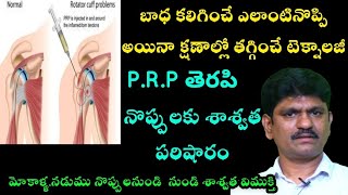 బాధ కలిగించే ఎలాంటి నొప్పి అయినా క్షణాల్లో తగ్గించే టెక్నాలజీ, పి.ఆర్.పి థెరపీ నొప్పులకు