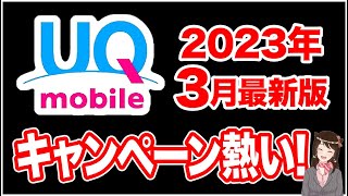 【3月最新版】UQモバイルお得な新キャンペーンも登場！auPAY還元追加に！「UQモバイル」「UQモバイル　乗り換え」