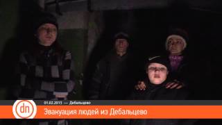 01.02.2014 - Эвакуация людей из Дебальцево