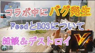 【COD：BO3：実況】〜FeedとかBO3について雑談〜part24【オパシ＆らーく：３万人突破記念コラボ＃２】