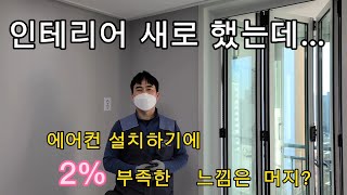 인테리어 할때  에어컨배관  매립  해야할까요?