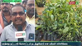 தைலமரங்கள் நடுவதற்கு எதிர்ப்பு தெரிவித்து வனத்துறை அதிகாரிகளை முற்றுகையிட்டு போராட்டம் | NewsJ