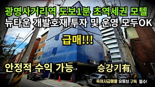 [#599]●금액다운재업●광명사거리역 도보1분 초역세권 일반상업지역 운영중인 모텔급매