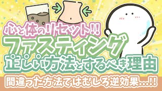 【ダイエット新常識✨】全ての人がファスティングを行うべき理由と正しい取り組み方!!